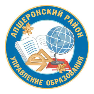 Управление образования администрации муниципального образования Апшеронский район